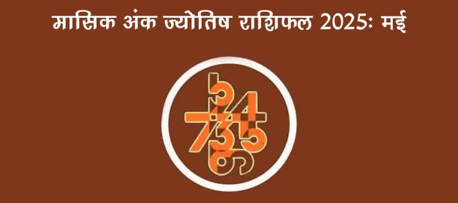 मासिक अंक फल मई 2025: इस महीने इन मूलांक वालों को रहना होगा सतर्क!