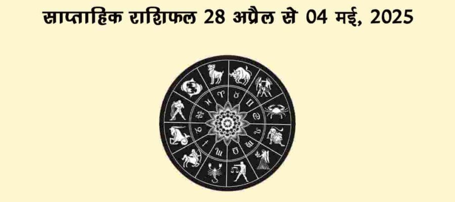 अक्षय तृतीया से सजे इस सप्ताह में इन राशियों पर होगी धन की बरसात, पदोन्नति के भी बनेंगे योग!