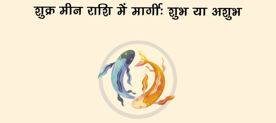 मीन राशि में शुक्र की मार्गी चाल शेयर बाज़ार के लिए रहेगी अशुभ, रहना होगा सावधान!