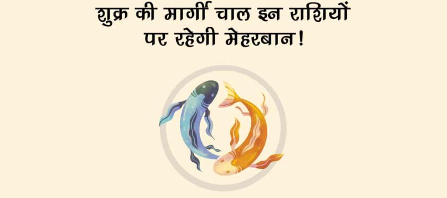 शुक्र मीन राशि में मार्गी होकर इन राशियों को देंगे शुभ परिणाम, अच्छा समय होगा शुरू!