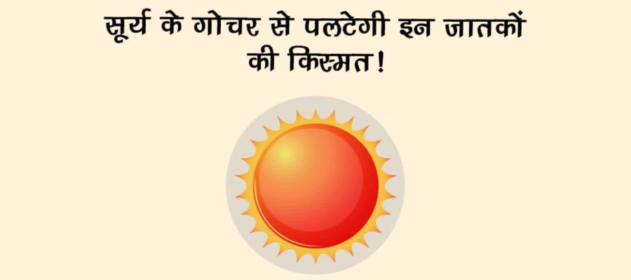 50 साल बाद सूर्य गोचर से बनेगा शुभ योग, ये राशि वाले जरूर पढ़ लें अपने बारे में!