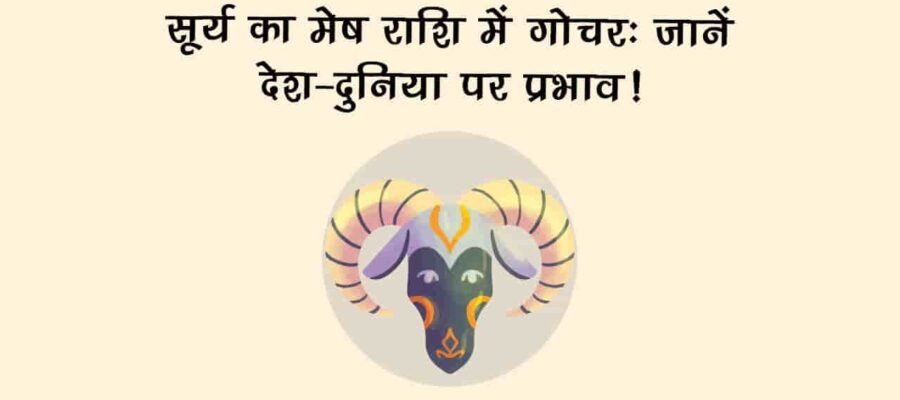 मेष राशि में सूर्य के प्रवेश से बन जाएंगे इन राशियों के बिगड़े काम; धन लाभ के भी बनेंगे योग!