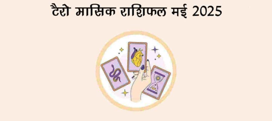 टैरो मासिक राशिफल मई: ये राशि वाले रहें सावधान!