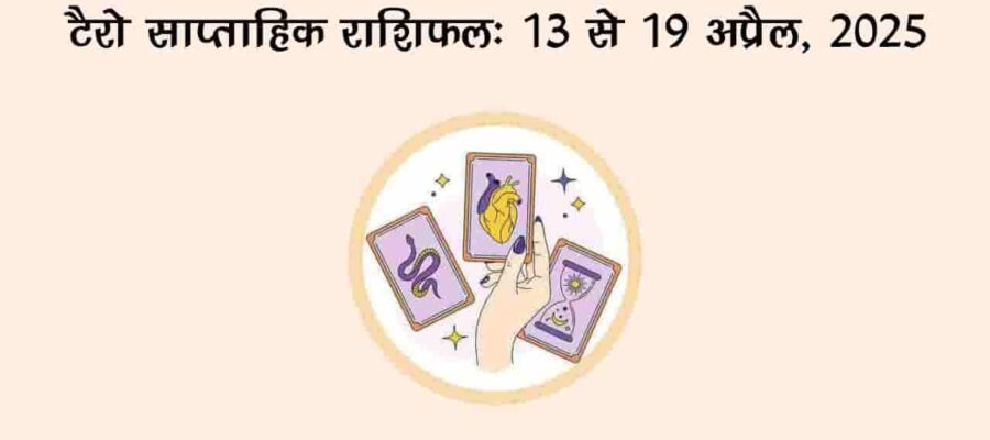 टैरो साप्ताहिक राशिफल : 13 अप्रैल से 19 अप्रैल, 2025