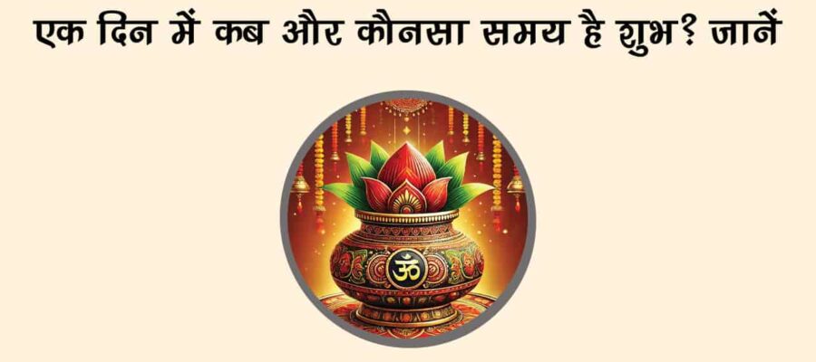 एक दिन में होते हैं कितने मुहूर्त? जानें कब होता है शुभ समय!