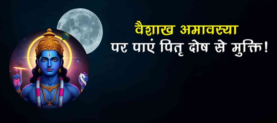 वैशाख अमावस्या पर जरूर करें ये छोटा सा उपाय, पितृ दोष होगा दूर और पूर्वजों का मिलेगा आशीर्वाद!