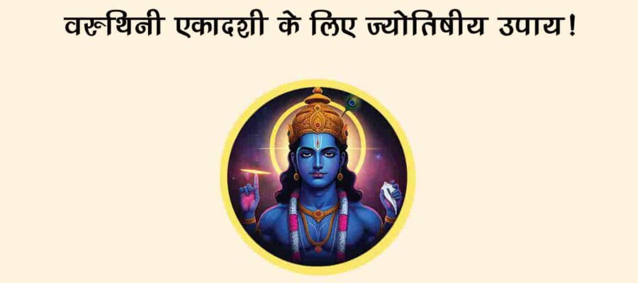 वरुथिनी एकादशी 2025: आज ये उपाय करेंगे, तो हर पाप से मिल जाएगी मुक्ति, होगा धन लाभ