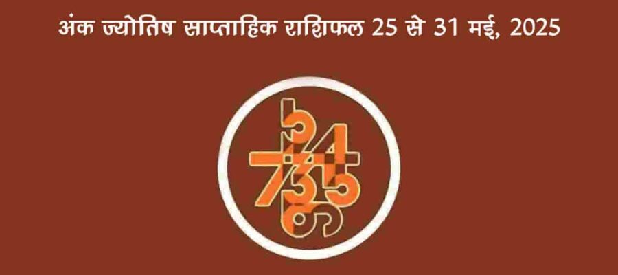 इस साप्ताहिक राशिफल में अंक ज्योतिष के आधार पर बताया गया है कि 25 मई से 31 मई, 2025 तक का सप्ताह आपके मूंलाक के लिए कैसा रहने वाला है।