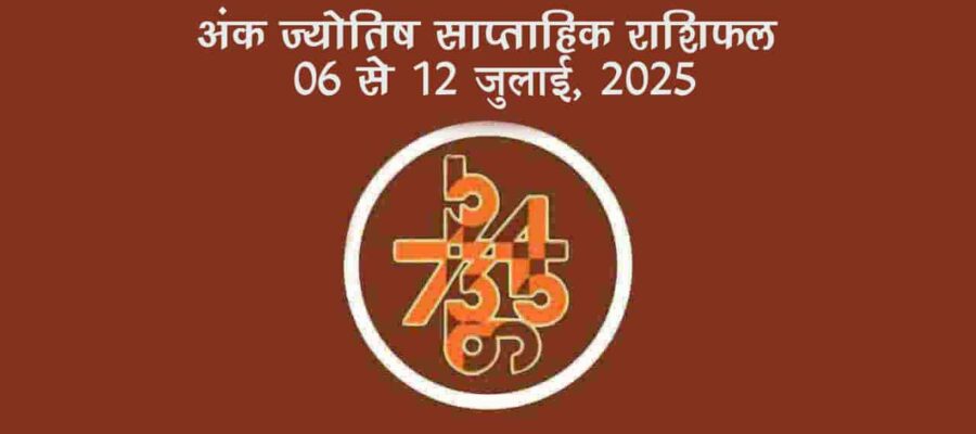 अंक ज्योतिष साप्ताहिक राशिफल: 06 जुलाई से 12 जुलाई, 2025