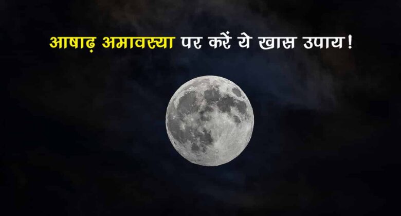 आषाढ़ अमावस्या 2025: कैसे करें तर्पण और कौन से मंत्र दिलाएंगे पितृ दोष से छुटकारा?
