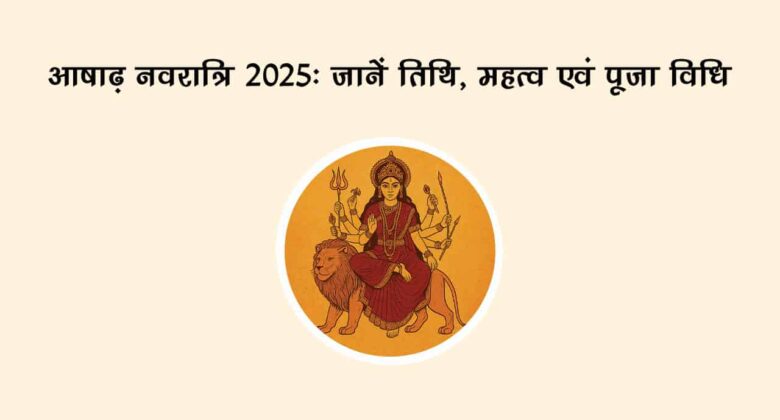 आषाढ़ गुप्त नवरात्रि में पालकी पर सवार होकर आएंगी देवी दुर्गा, जानें तिथि, महत्व और घटस्थापना का मुहूर्त!