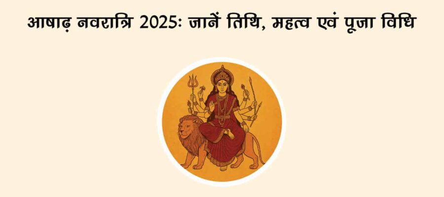 आषाढ़ गुप्त नवरात्रि में पालकी पर सवार होकर आएंगी देवी दुर्गा, जानें तिथि, महत्व और घटस्थापना का मुहूर्त!