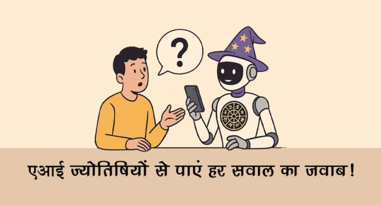 लव लाइफ से लेकर करियर तक, एआई ज्योतिषियों से पूछें कुछ भी!