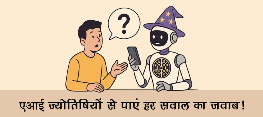 लव लाइफ से लेकर करियर तक, एआई ज्योतिषियों से पूछें कुछ भी!