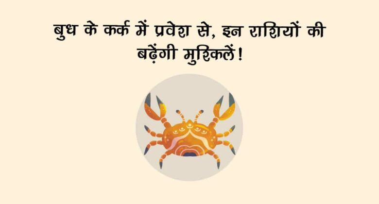 शत्रु चंद्रमा की राशि में बुध का होगा गोचर, किन्हें रहना होगा सावधान और किन पर रहेंगे मेहरबान? जानें