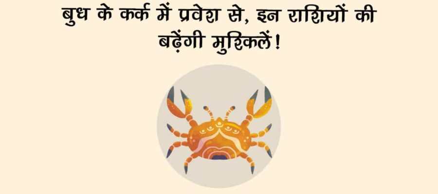 शत्रु चंद्रमा की राशि में बुध का होगा गोचर, किन्हें रहना होगा सावधान और किन पर रहेंगे मेहरबान? जानें
