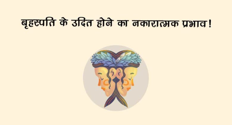बृहस्‍पति के उदित होते ही इन राशि वालों को होगा बड़ा नुकसान, संभलकर रखें कदम!