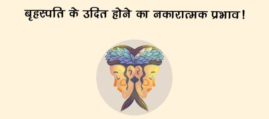 बृहस्‍पति के उदित होते ही इन राशि वालों को होगा बड़ा नुकसान, संभलकर रखें कदम!