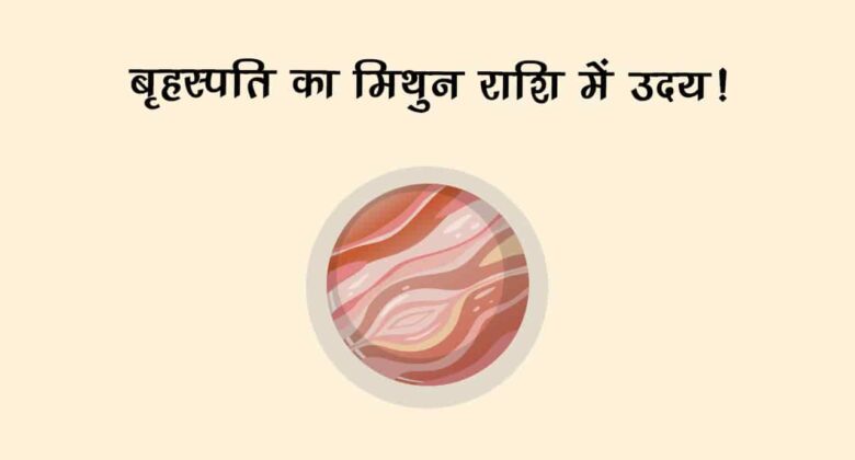 इन राशियों पर मेहरबान रहेंगे बृहस्‍पति, करियर-शादी हर क्षेत्र में मिलेगा सुख!