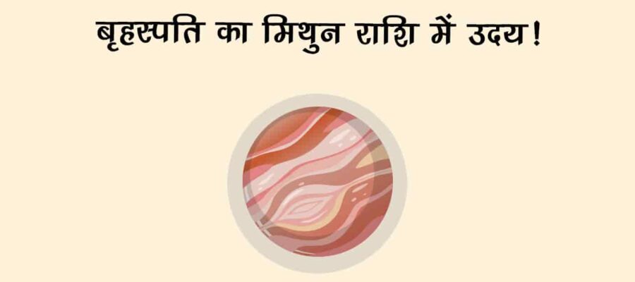 इन राशियों पर मेहरबान रहेंगे बृहस्‍पति, करियर-शादी हर क्षेत्र में मिलेगा सुख!