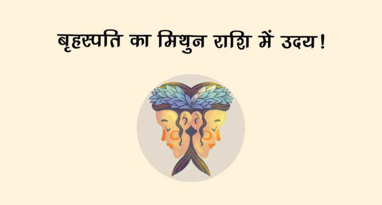 इन राशियों पर मेहरबान रहेंगे बृहस्‍पति, करियर-शादी हर क्षेत्र में मिलेगा सुख!