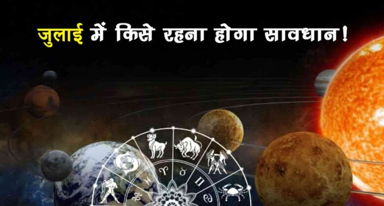 जुलाई में शनि की वक्री चाल बिगाड़ सकती है इन राशि वालों की किस्‍मत!