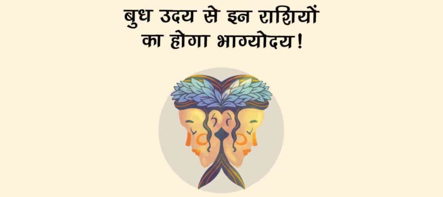 मिथुन राशि में उदित होकर बुध इन राशियों को करेंगे मालामाल, धन-लाभ के भी बनेंगे योग!