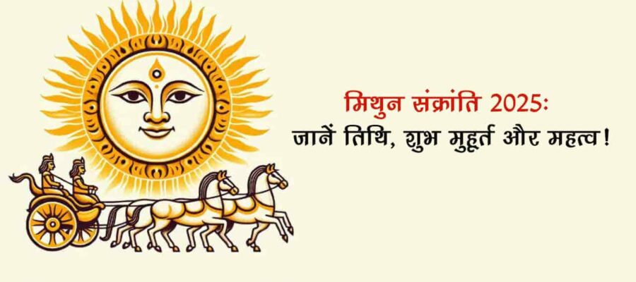 मिथुन संक्रांति 2025 पर करें ये शुभ काम, मिलेगा पद-प्रतिष्ठा और धन लाभ!