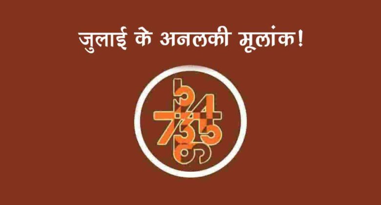 जुलाई लगते ही इन मूलांक वालों को रहना होगा सावधान, हर कदम पर आएगी मुसीबत!