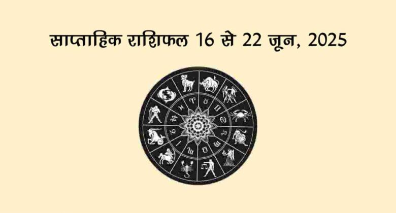 योगिनी एकादशी से सजा यह सप्ताह इन राशियों के लिए रहेगा बेहद शुभ, भगवान विष्णु का मिलेगा आशीर्वाद!
