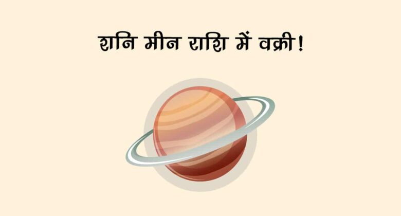 वक्री शनि की दृष्टि से टूट जाएगा इन राशि वालों का सपना, हर क्षेत्र में मिलेगी असफलता!!