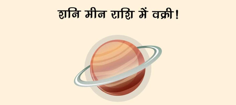 वक्री शनि की दृष्टि से टूट जाएगा इन राशि वालों का सपना, हर क्षेत्र में मिलेगी असफलता!!
