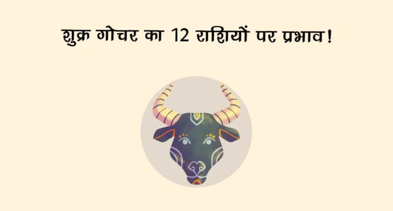 शुक्र का वृषभ राशि में गोचर: मेष सहित आठ राशि के जातकों को मिलेगा भाग्य का साथ!