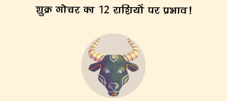 शुक्र का वृषभ राशि में गोचर: मेष सहित आठ राशि के जातकों को मिलेगा भाग्य का साथ!