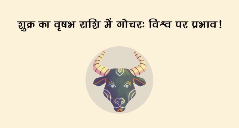 स्वराशि में शुक्र का गोचर, किन राशियों की लव लाइफ में लेकर आएगा प्रेम की बहार? जानें!