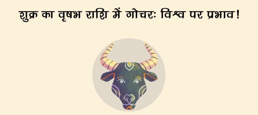 स्वराशि में शुक्र का गोचर, किन राशियों की लव लाइफ में लेकर आएगा प्रेम की बहार? जानें!
