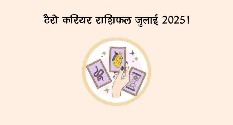 जुलाई लगते ही इन राशियों को करियर में मिलेगी बड़ी सफलता, प्रमोशन के हैं योग!