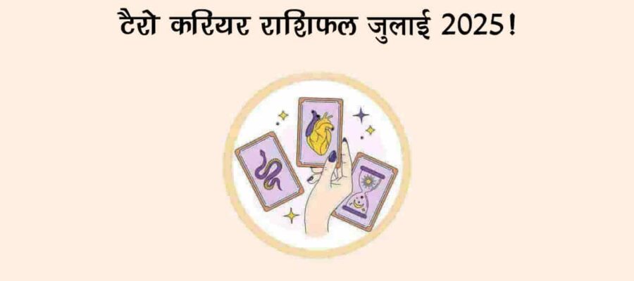 जुलाई लगते ही इन राशियों को करियर में मिलेगी बड़ी सफलता, प्रमोशन के हैं योग!