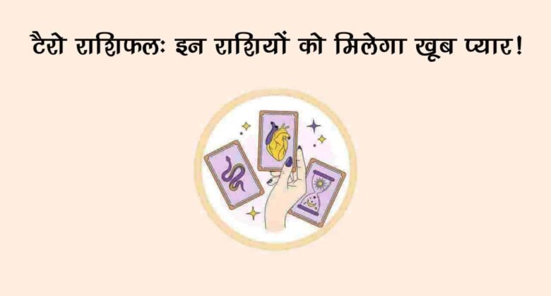 टैरो ने की भविष्‍यवाणी, जुलाई में इन राशियों को मिलेगा खूब प्‍यार, पति-पत्‍नी बनेंगे मिसाल!