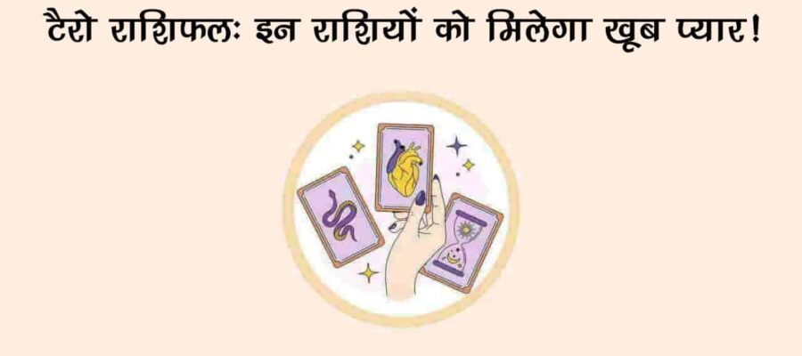 टैरो ने की भविष्‍यवाणी, जुलाई में इन राशियों को मिलेगा खूब प्‍यार, पति-पत्‍नी बनेंगे मिसाल!