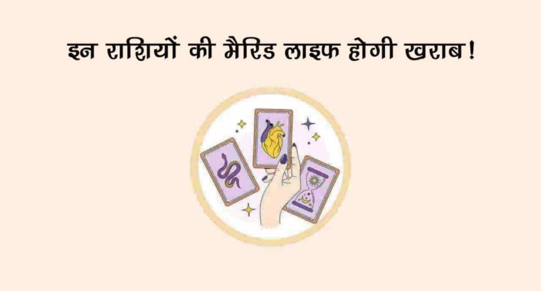 जुलाई का महीना इन 3 राशियों की लव लाइफ पर पड़ेगा भारी, खूब होगी बहस और लड़ाई-झगड़ा!