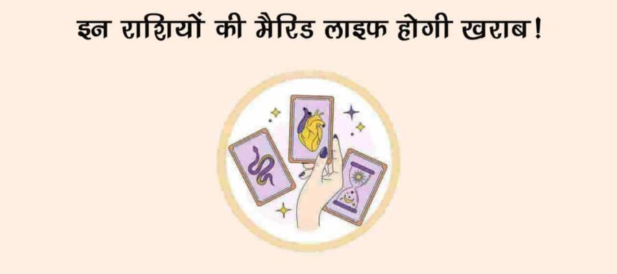 जुलाई का महीना इन 3 राशियों की लव लाइफ पर पड़ेगा भारी, खूब होगी बहस और लड़ाई-झगड़ा!