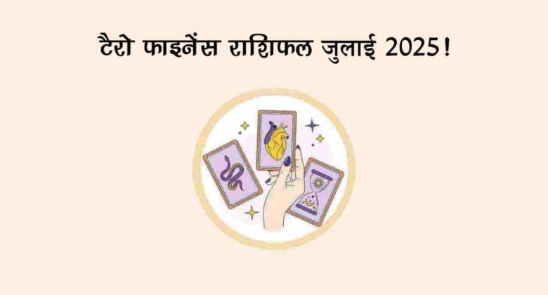 जुलाई लगते ही इन राशियों की पैसों से भर जाएगी झोली, धन लाभ के हैं योग!