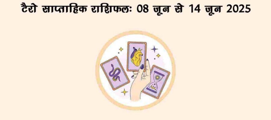 टैरो साप्ताहिक राशिफल (08 जून से 14 जून, 2025): ये सप्ताह इन राशि वालों को बना देगा मालामाल!