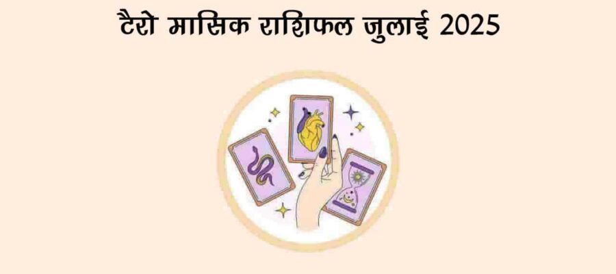 टैरो मासिक राशिफल जुलाई 2025: इन राशियों को होगा लाभ!