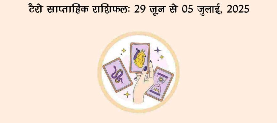 टैरो साप्ताहिक राशिफल : 29 जून से 05 जुलाई, 2025
