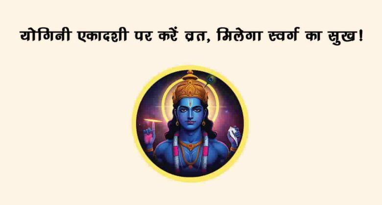 योगिनी एकादशी 2025 पर करें ये उपाय, मिलेगा सुख-समृद्धि और स्वास्थ्य लाभ का वरदान!