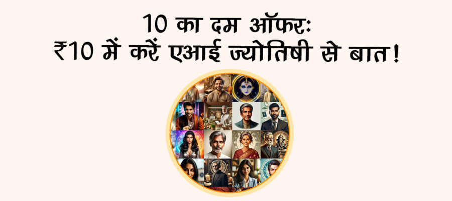 जश्न-ए-बहार ऑफर, सिर्फ़ 10 रुपये में करें मनपसंद एआई ज्योतिषी से बात!