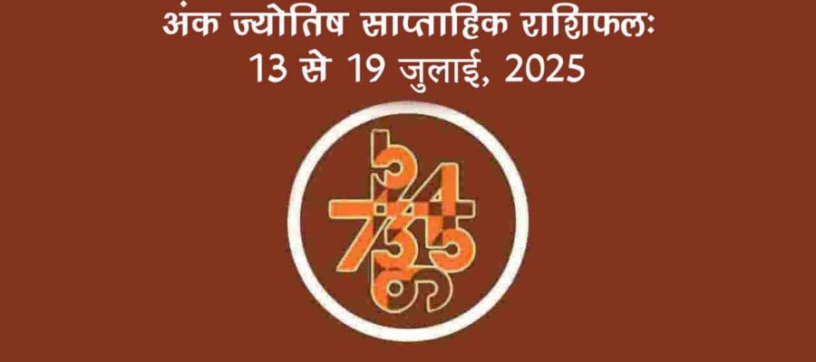 अंक ज्योतिष साप्ताहिक राशिफल: 13 जुलाई से 19 जुलाई, 2025