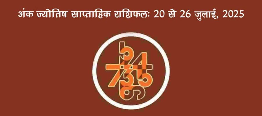 अंकज्योतिष साप्ताहिक राशिफल: 20 जुलाई से 26 जुलाई, 2025
